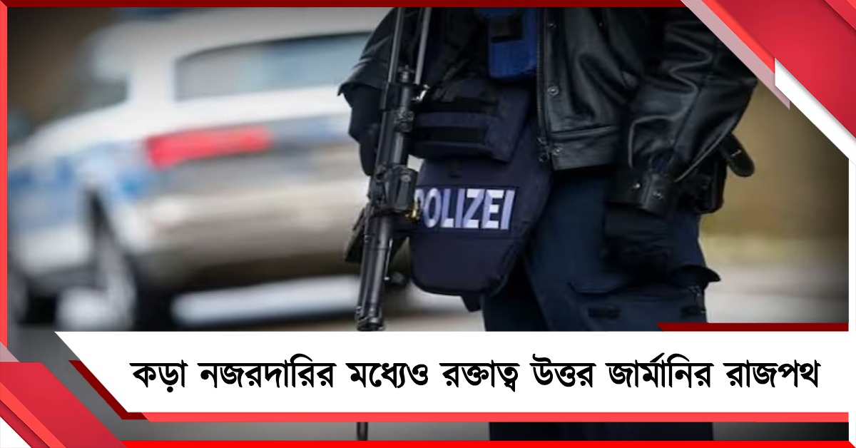 কড়া নজরদারির মধ্যেও রক্তাত্ব উত্তর জার্মানির রাজপথ