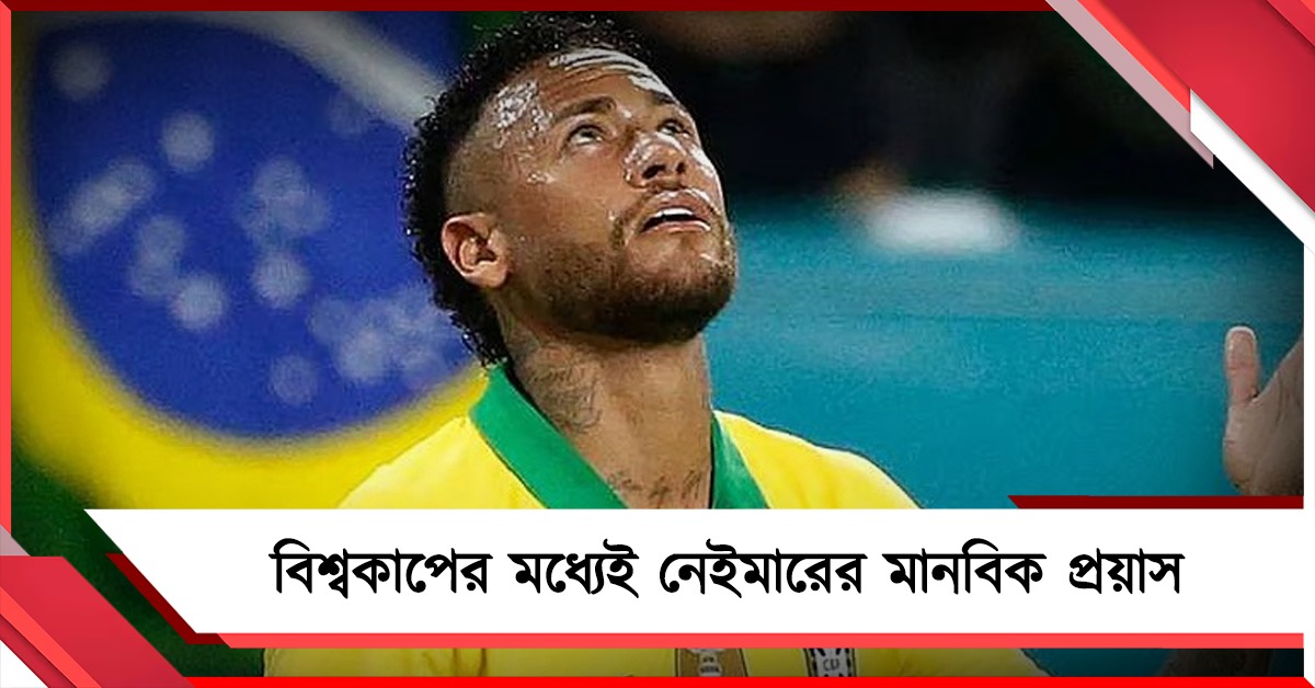 ভূমিকম্প বিধ্বস্ত ভেনেজুয়েলার জন্য অর্থ সাহায্য, বিশ্বকাপের মধ্যেই মানবিক নেইমারের