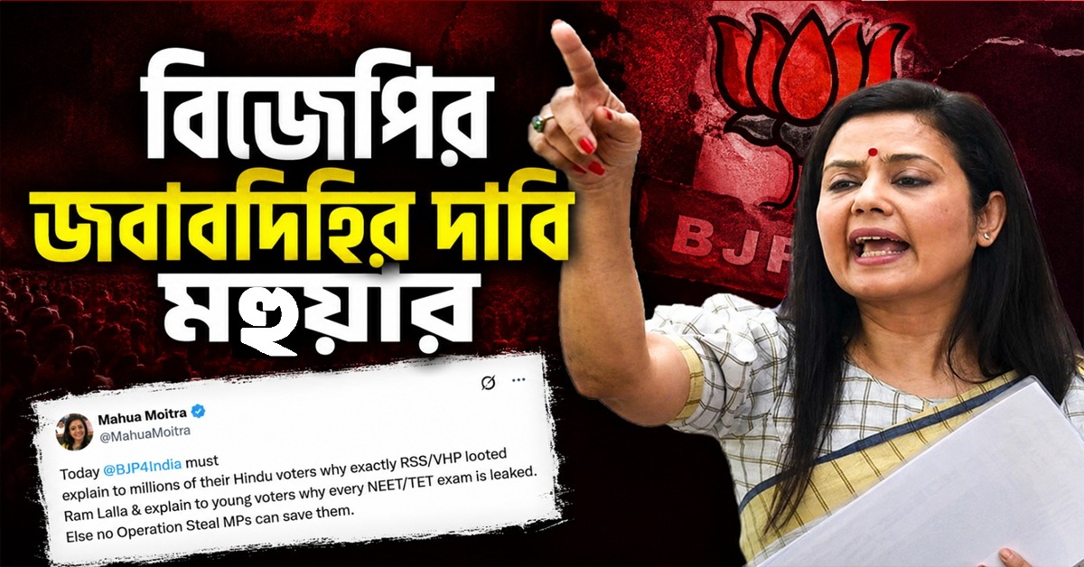'রাম লালা'-র সম্পদ লুঠ, NEET-TET-এর প্রশ্নপত্র ফাঁস! বিজেপির জবাব চেয়ে গর্জে উঠলেন মহুয়া