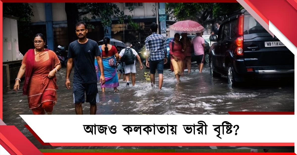 সকাল থেকেই মেঘলা আকাশ, আজও কলকাতায় ভারী বৃষ্টি? জানুন আবহাওয়ার পূর্বাভাস