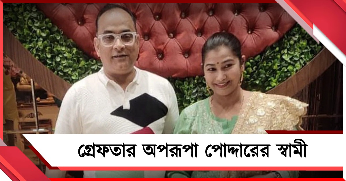 রামনবমীতে অশান্তি! গ্রেফতার অপরূপা পোদ্দারের স্বামী কাউন্সিলর সাকির