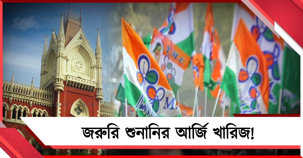 তৃণমূলের তহবিল মামলার দ্রুত শুনানির আর্জি খারিজ আদালতে