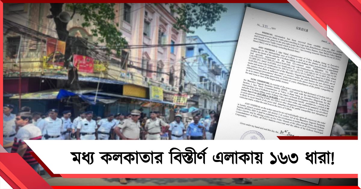 ভিক্টোরিয়া হাউসের সামনে ২১ জুলাই কর্মসূচিতে ‘না’, মধ্য কলকাতার বিস্তীর্ণ এলাকায় জারি ১৬৩ ধারা