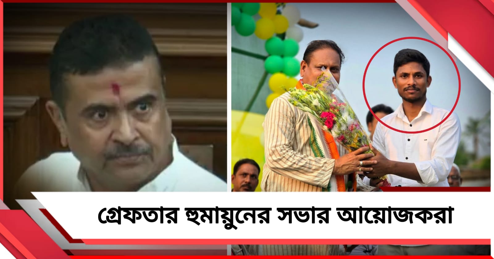 মুখ্যমন্ত্রীর বার্তার পর অ্যাকশন, হুমায়ুনের সভার আয়োজক গ্রেফতার