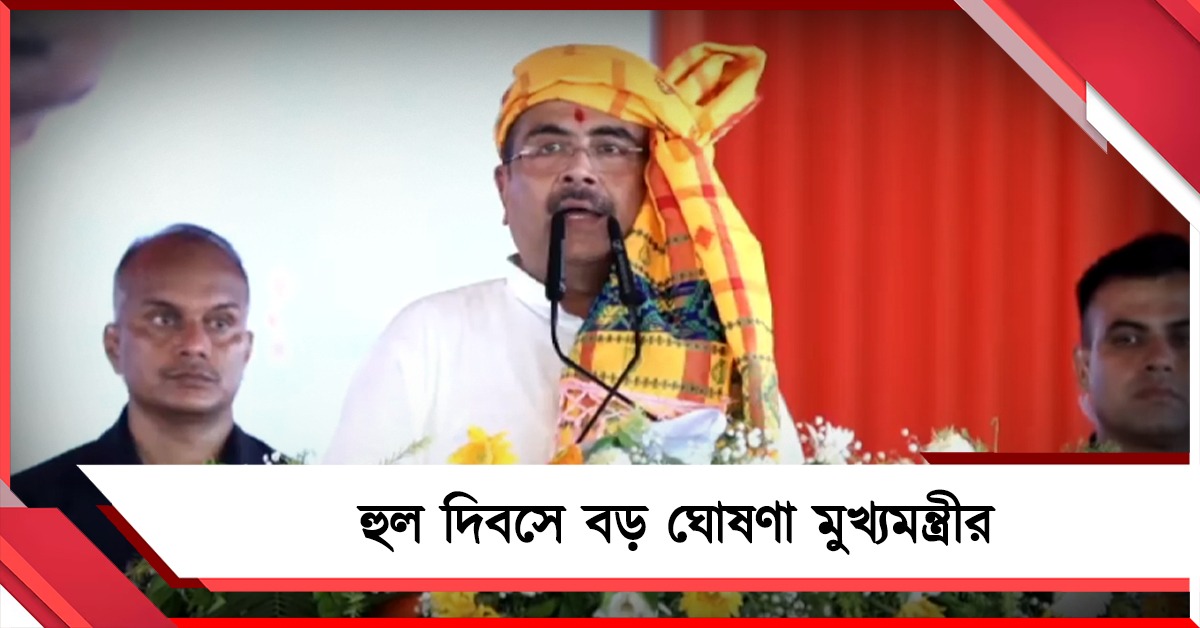 পয়লা জুলাই ৫ লক্ষ আদিবাসী মহিলা অন্নপূর্ণা যোজনা পাবেন, হুল দিবসে ঘোষণা মুখ্যমন্ত্রীর