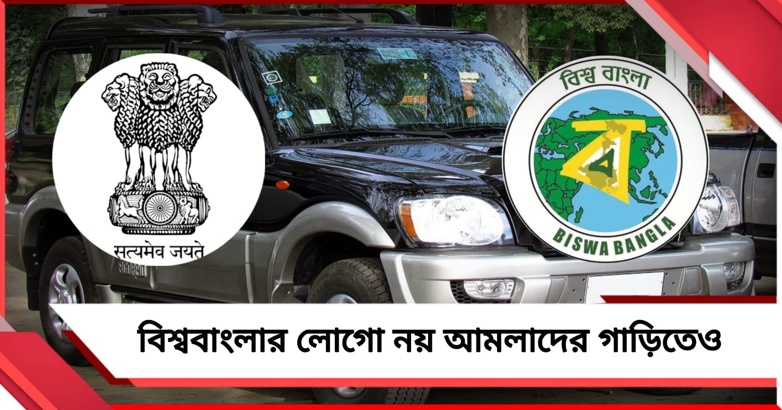 আমলাদের গাড়ি থেকে সরছে ‘বিশ্ববাংলা’, নতুন পতাকায় এবার অশোকচক্র