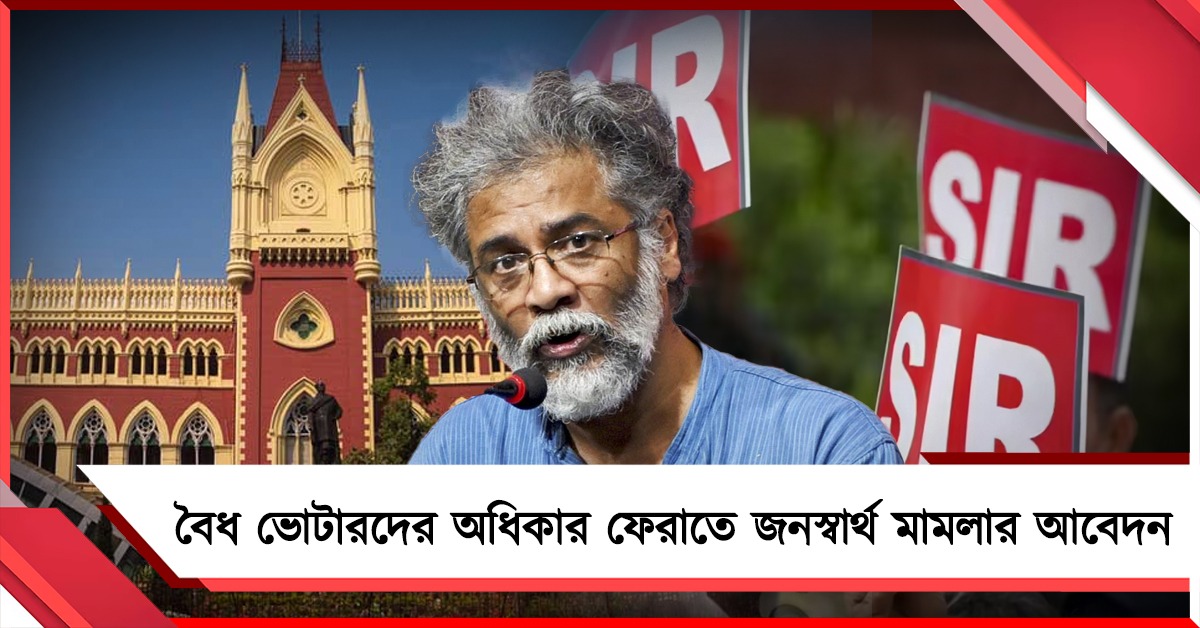 এসআইআরে নাম বাদ যাওয়া বৈধ ভোটারদের অধিকার ফেরাতে জনস্বার্থ মামলার আবেদন CPIML লিবারেশনের