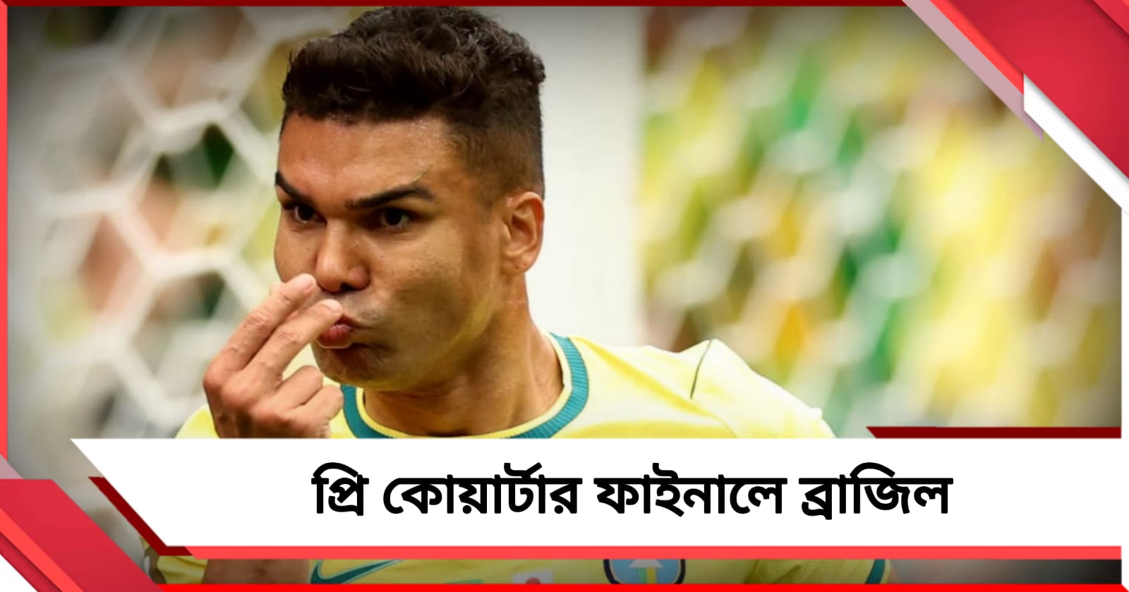 FIFA World Cup: দুরন্ত লড়াই জাপানের, নকআউটের শুরুতেই কষ্টার্জিত জয় ব্রাজিলের