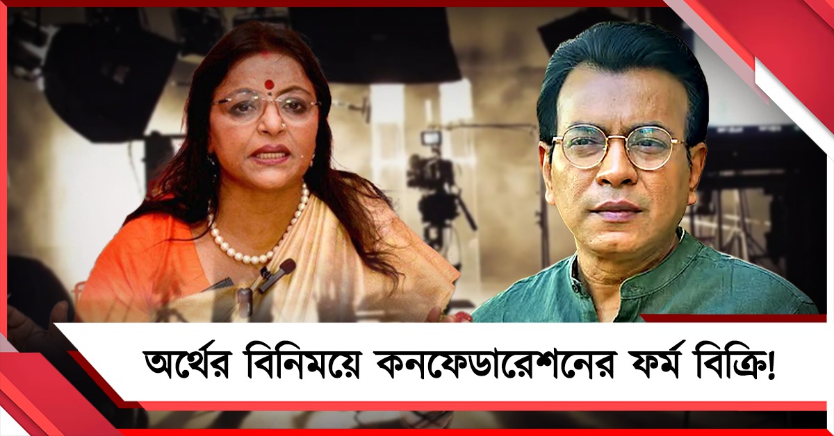 অর্থের বিনিময়ে অস্তিত্বহীন কনফেডারেশনের ফর্ম বিক্রি! মুখ খুললেন সেলিব্রেটি বিজেপি বিধায়করা