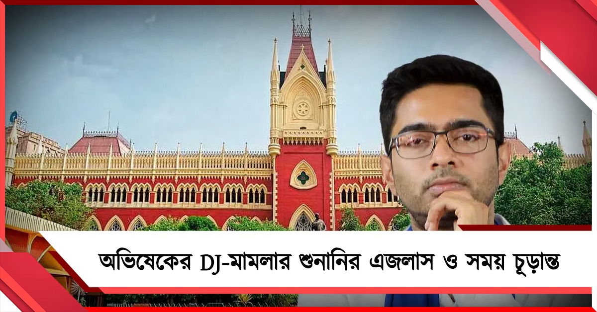 অনিশ্চয়তার অবসান, অভিষেকের DJ-মামলার শুনানির এজলাস ও সময় চূড়ান্ত
