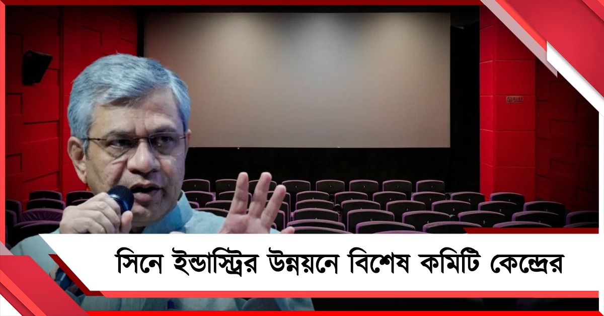 সিনে ইন্ডাস্ট্রির উন্নয়নে বিশেষ কমিটি কেন্দ্রের, AI নিয়ে বিশেষ ভাবনা
