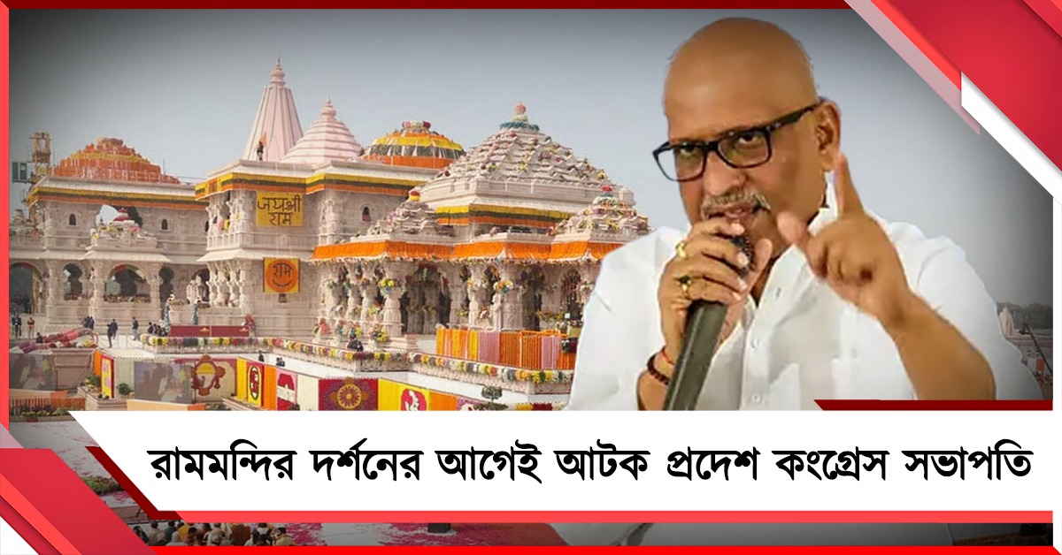 রামমন্দির দর্শনের আগেই আটক প্রদেশ কংগ্রেস সভাপতি, ক্ষুব্ধ স্ত্রী