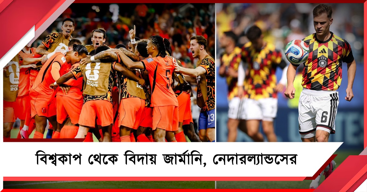 কয়েক ঘণ্টার ব্যবধানে বিরাট অঘটন, বিশ্বকাপ থেকে বিদায় জার্মানি, নেদারল্যান্ডসের