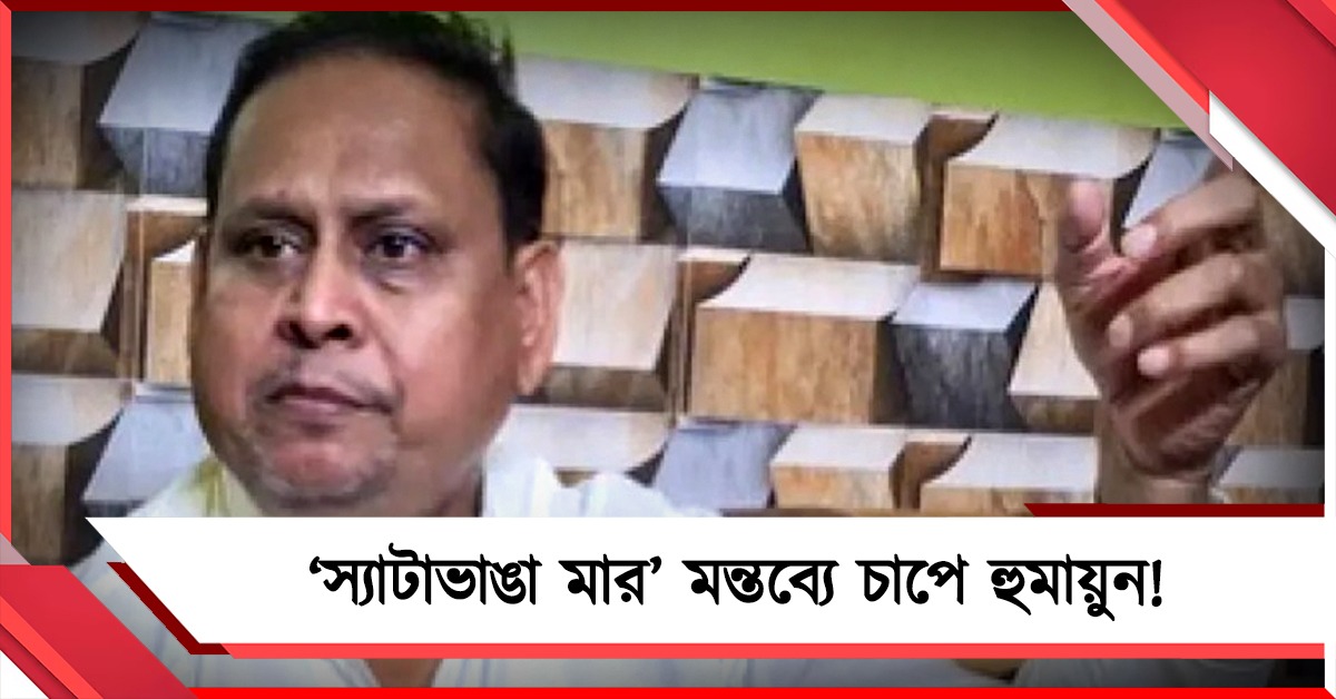 'স্যাটাভাঙা মার' মন্তব্যে চাপে হুমায়ুন! জোড়া হাজিরার নির্দেশ পুলিশের