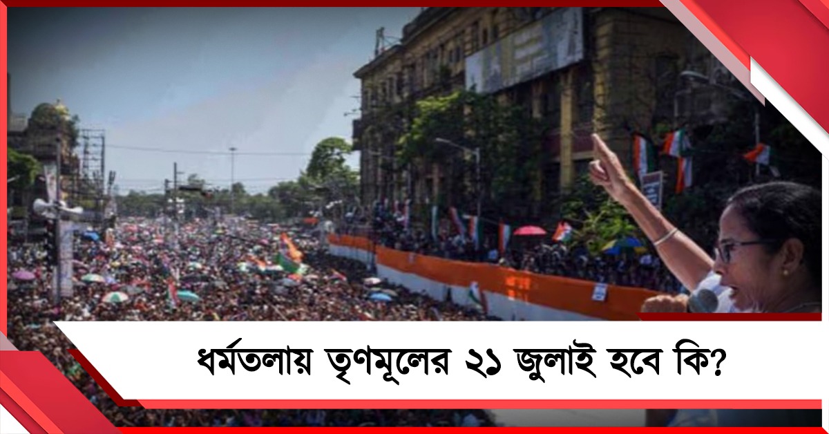 ধর্মতলায় তৃণমূলের ২১ জুলাইয়ের সভায় অনুমতিতে 'না'