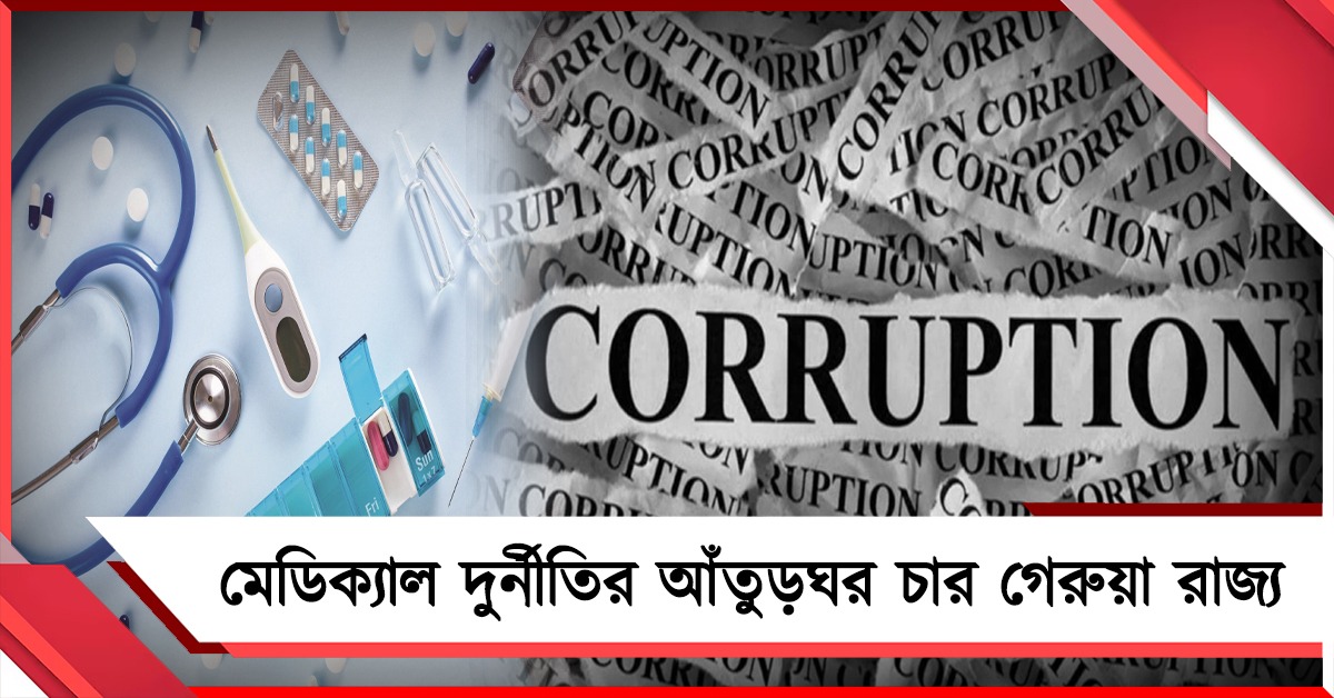 চার বিজেপি রাজ্যে দেড় হাজার কোটির মেডিক্যাল কেলেঙ্কারি! অস্বস্তিতে গেরুয়া শিবির