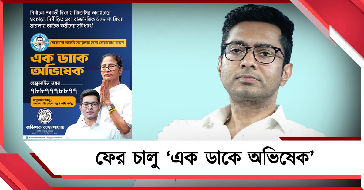 আক্রান্ত কর্মীদের পাশে দাঁড়াতে ফের চালু হচ্ছে ‘এক ডাকে অভিষেক’