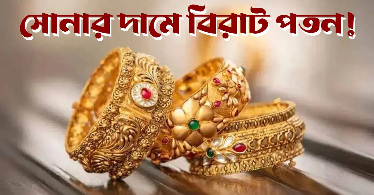 ফের সোনার দামে ধস! কত কমল আজকের দাম দেখে নিন একনজরে