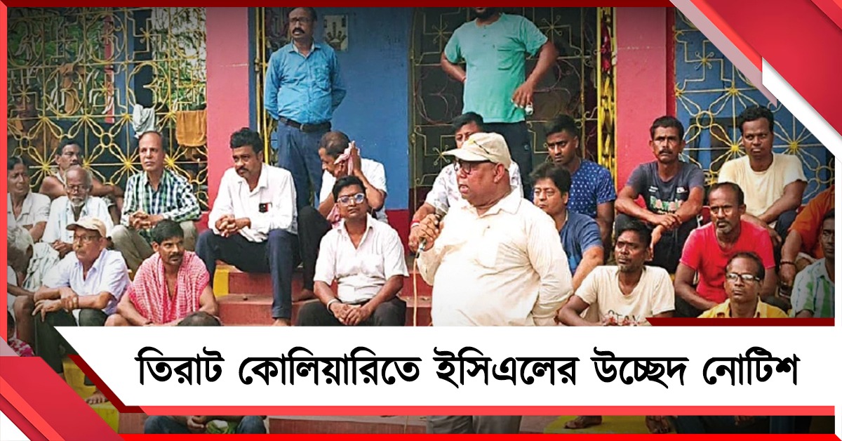 তিরাট কোলিয়ারিতে ইসিএলের উচ্ছেদ নোটিশ, ক্ষুব্ধ বিজেপিও