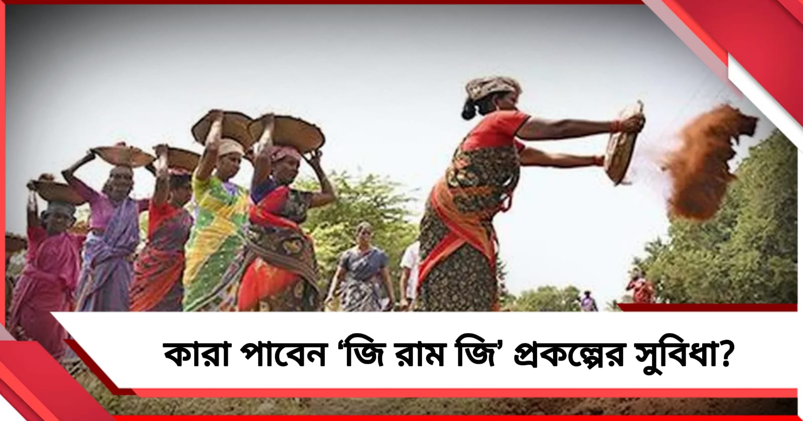 ১ জুলাই থেকে রাজ্যে ‘জি রাম জি’ প্রকল্প, কারা পাবেন সুবিধা?