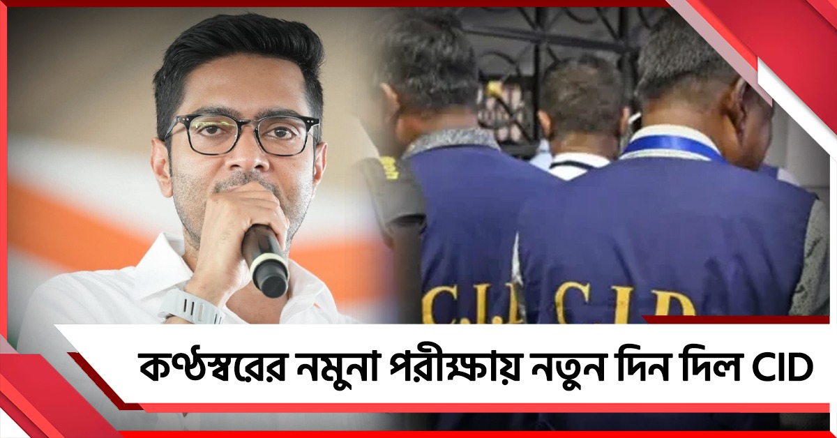 উস্কানিমূলক মন্তব্য-মামলা: অভিষেকের কণ্ঠস্বরের নমুনা পরীক্ষায় নতুন দিন দিল CID