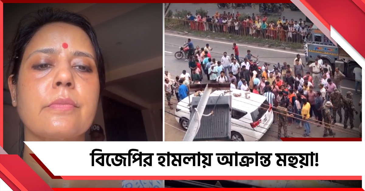 কালীগঞ্জে আক্রান্ত মহুয়া! বিজেপির বিরুদ্ধে অভিযোগ তুলে পুলিশের নিষ্ক্রিয়তায় ক্ষুব্ধ তৃণমূল সাংসদ