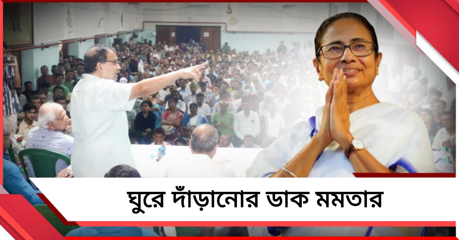 বিজেপির কাছে মাথা নত নয়: ভিড়ে ঠাসা কর্মিসভায় এককাট্টা হয়ে ঘুরে দাঁড়ানোর ডাক মমতার