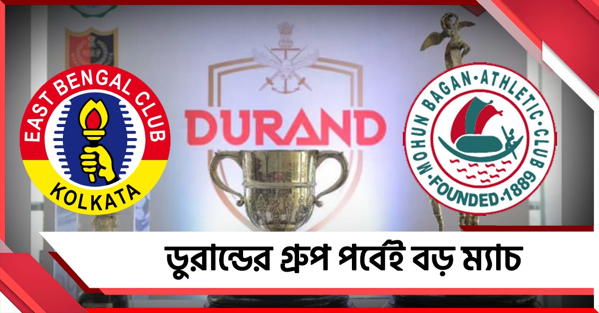 Durand Cup: গ্রুপ পর্বেই ডার্বি, আমন্ত্রণই পেল না ডায়মন্ড হারবার