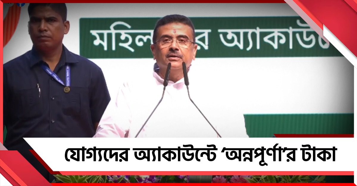 ভুয়োদের বাদ দিয়ে যোগ্যদের অ্যাকাউন্টে ‘অন্নপূর্ণা’র টাকা, নারী ক্ষমতায়নে একগুচ্ছ প্রকল্পের উদ্বোধন মুখ্যমন্ত্রীর