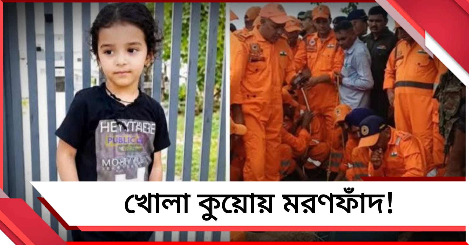 একুশ ঘণ্টার উদ্ধার অভিযান শেষ, বাঁচানো গেল না বোরওয়েলে আটকে পড়া শিশুকে