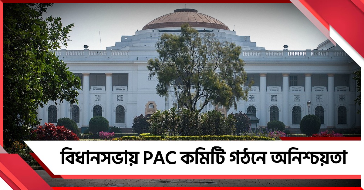 বিধানসভায় PAC কমিটি গঠনে অনিশ্চয়তা, কবে হবে নির্বাচন?