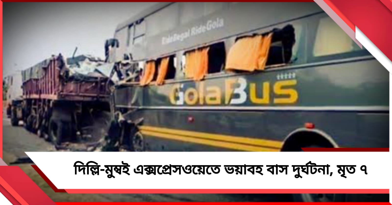 দিল্লি-মুম্বই এক্সপ্রেসওয়েতে বাস দুর্ঘটনা, মৃত অন্তত ৭!