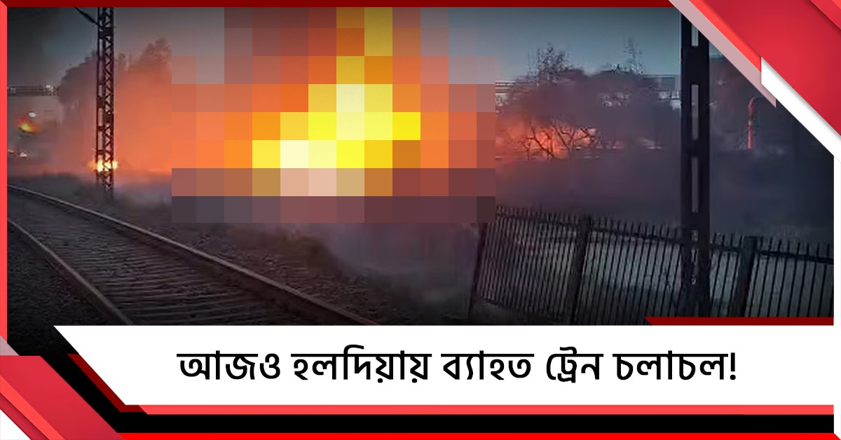 অগ্নিকাণ্ডের ঘটনার জের, হলদিয়া শাখায় বুধেও ব্যাহত ট্রেন চলাচল