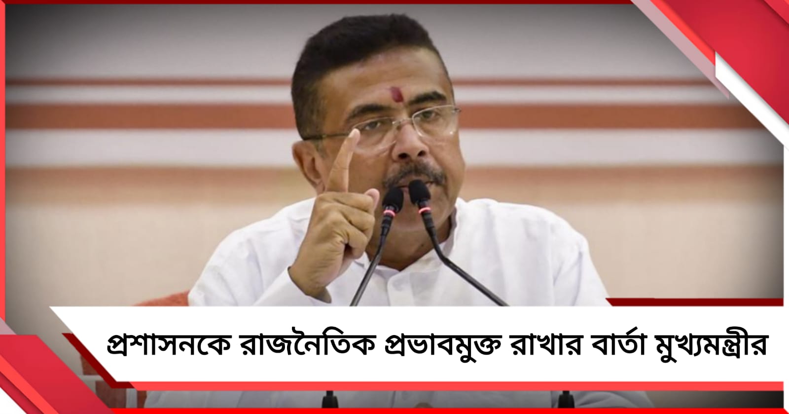 প্রশাসনকে রাজনৈতিক স্বার্থে ব্যবহার নয়! আমলাদের বৈঠকে সাফ বার্তা মুখ্যমন্ত্রীর
