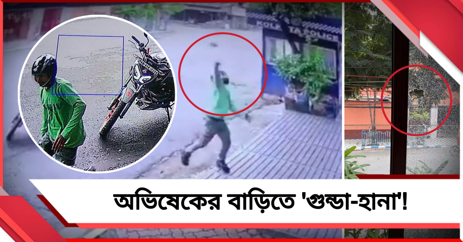 অভিষেকের বাড়িতে 'গুন্ডা-হানা'! কোথায় পুলিশ? প্রশ্ন ক্ষুব্ধ সাংসদের