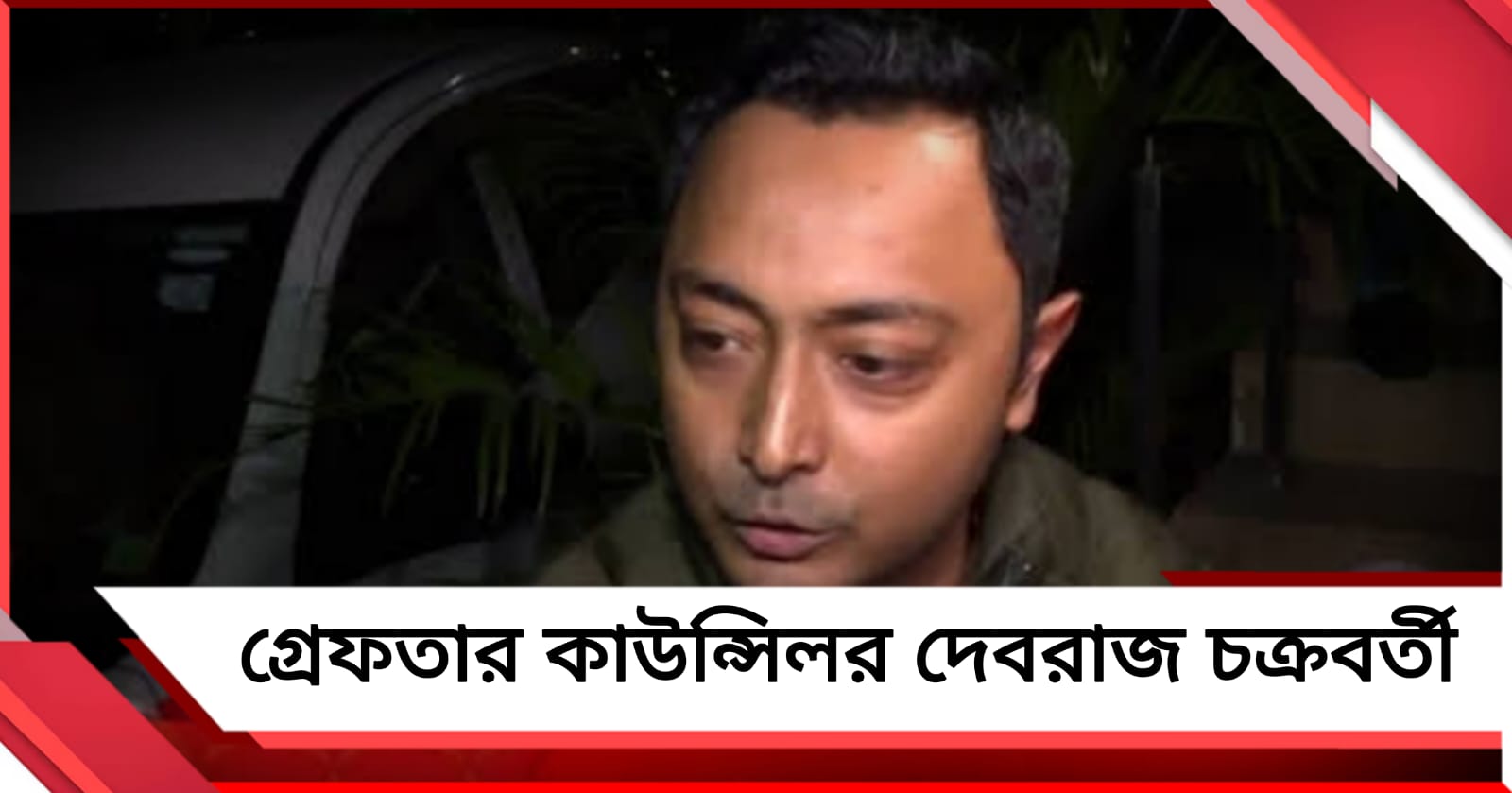 সম্পত্তি নয়ছয়-তোলাবাজির অভিযোগ! পুরুলিয়া থেকে গ্রেফতার অদিতি মুন্সীর স্বামী দেবরাজ