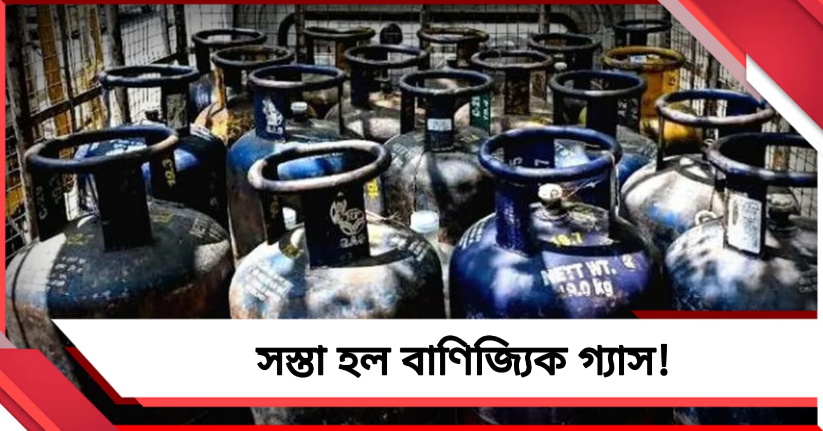 ব্যবসায়ীদের স্বস্তি দিয়ে সস্তা হল বাণিজ্যিক গ্যাস! আজ থেকেই কার্যকর সংশোধিত দাম