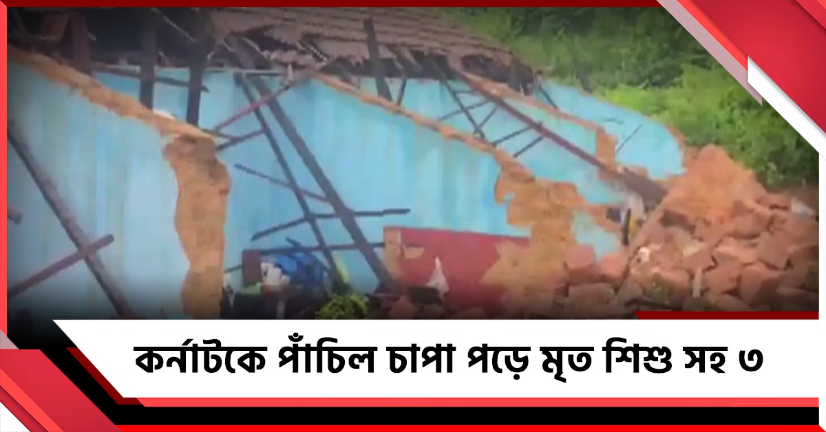 কর্নাটকে ধস! পাঁচিল চাপা পড়ে মৃত শিশু সহ ৩