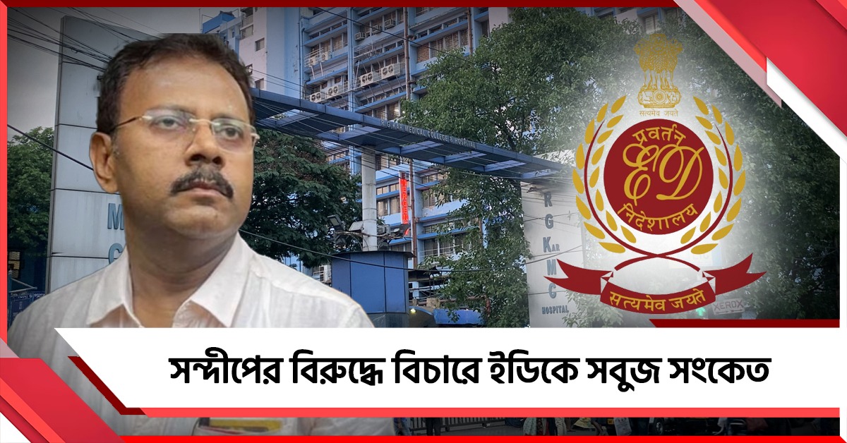 আরজি কর দুর্নীতি মামলা: তদন্তে গতি, সন্দীপের বিরুদ্ধে বিচারে ইডিকে সবুজ সংকেত রাজ্যের