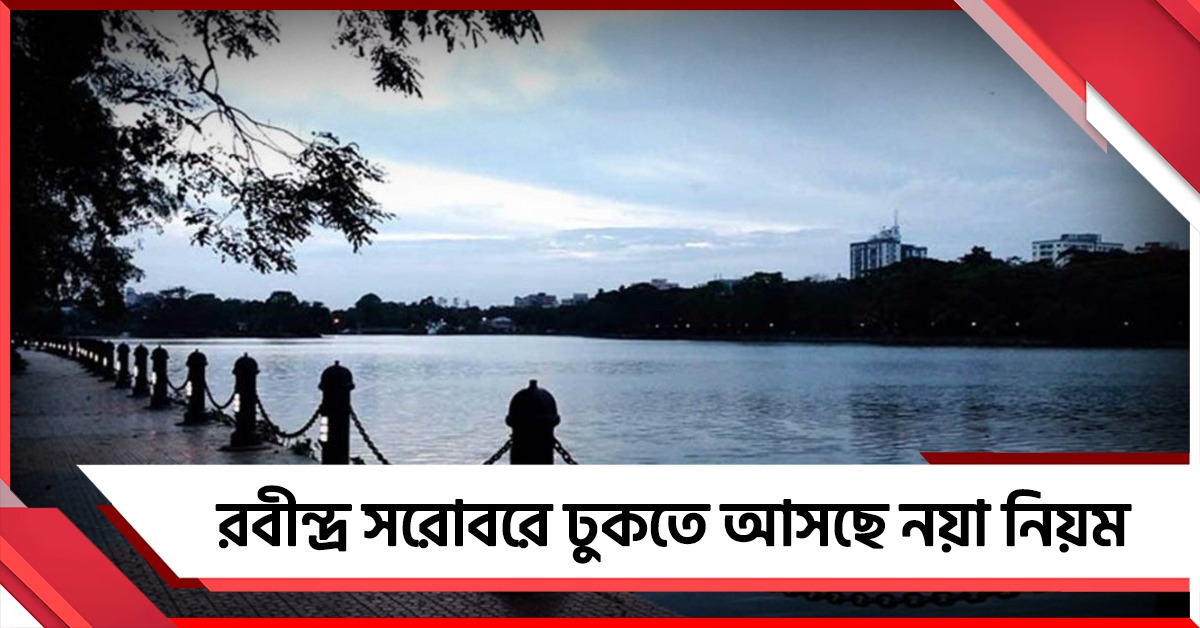 বিনামূল্যের দিন কি শেষ? রবীন্দ্র সরোবরে ঢুকতে আসছে নয়া নিয়ম
