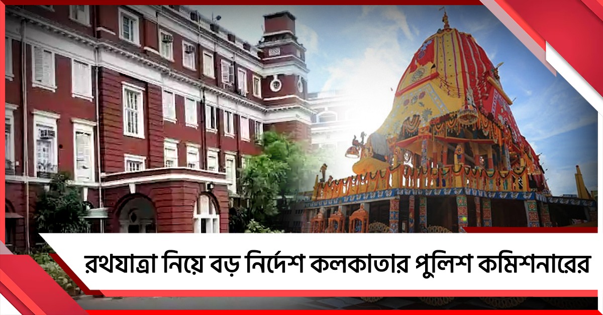 রথযাত্রার রুট ধরে ম্যাপিং করার নির্দেশ পুলিশ কমিশনারের
