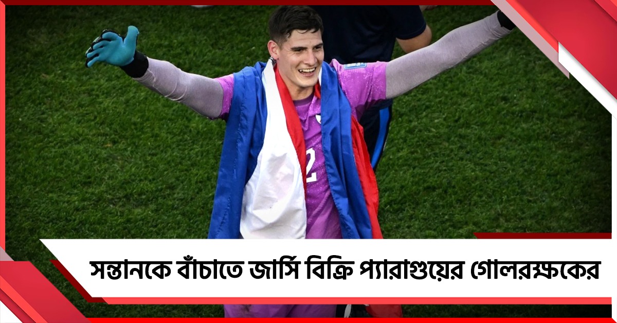 সন্তানের জন্য বেচতে হয় জার্সি, আর্থিক সংগ্রামকে হারিয়ে প্যারাগুয়ের স্বপ্নের নায়ক অরল্যান্ডো