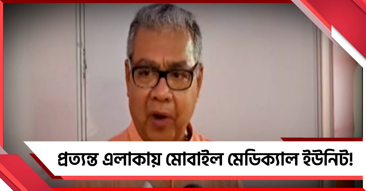 অগাস্ট থেকে প্রত্যন্ত এলাকায় মোবাইল মেডিক্যাল ইউনিট চালুর ভাবনা রাজ্যের