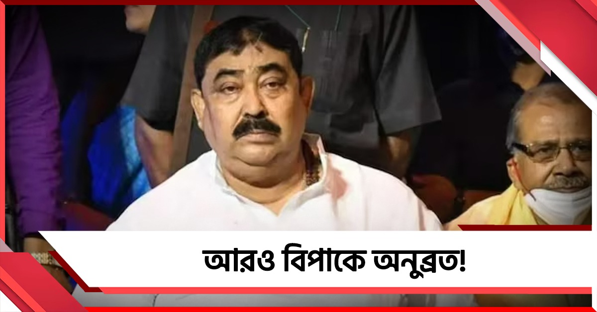 আগাম জামিনের মামলা খারিজ, বাড়ছে অনুব্রতর গ্রেফতারির আশঙ্কা!