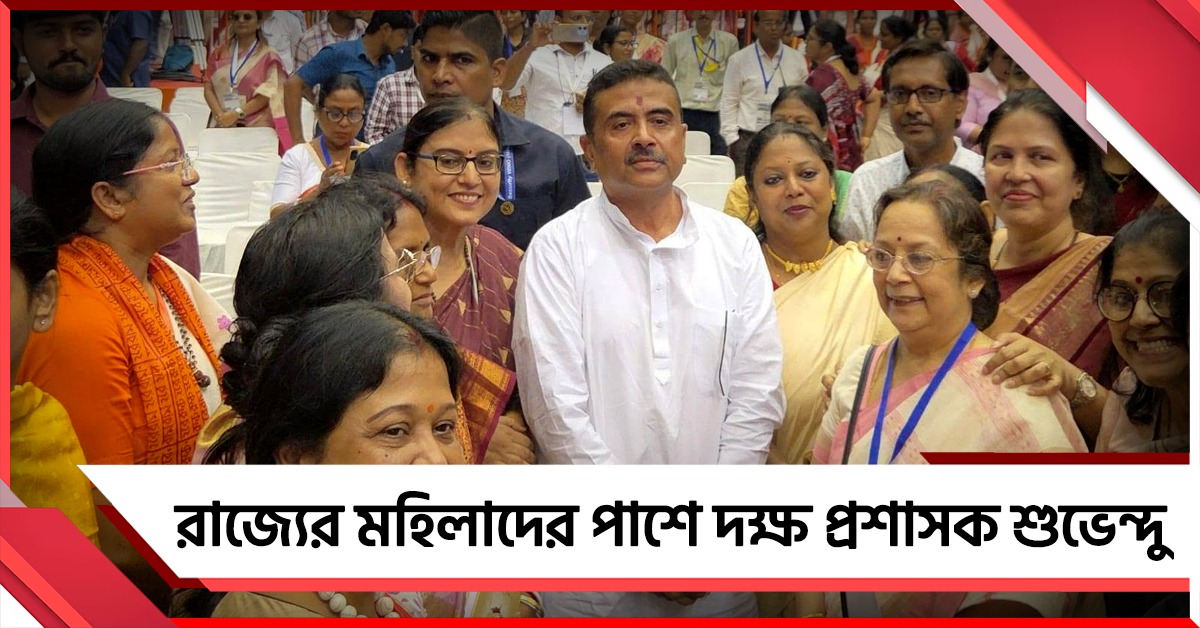 ক্ষমতায়ন থেকে নিরাপত্তা: রাজ্যের মহিলাদের পাশে দক্ষ প্রশাসক শুভেন্দু