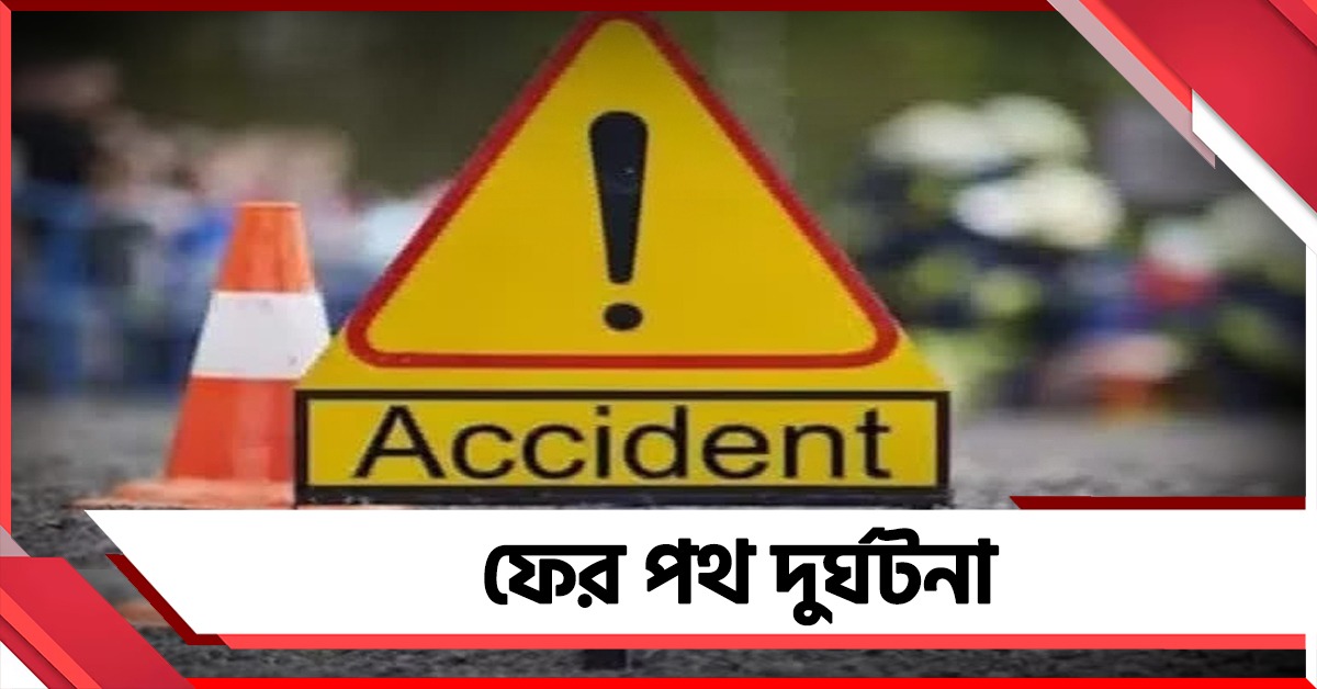 ফের পথ দুর্ঘটনা: বেপরোয়া গতি নাকি অন্য কোনও কারণ?