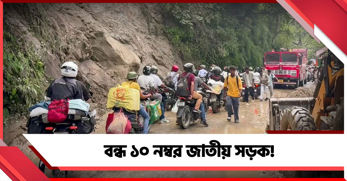 দুর্যোগে বিপর্যস্ত সিকিম-শিলিগুড়ি যোগাযোগ, ভোর থেকে জোরকদমে জারি ধস সরানোর কাজ