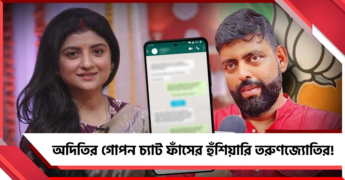 রিয়ালিটি শোয়ের প্যানেলিস্টদের সঙ্গে চ্যাট অদিতির! 'গোপন কথোপকথন' ফাঁসের হুঁশিয়ারি তরুণজ্যোতির!