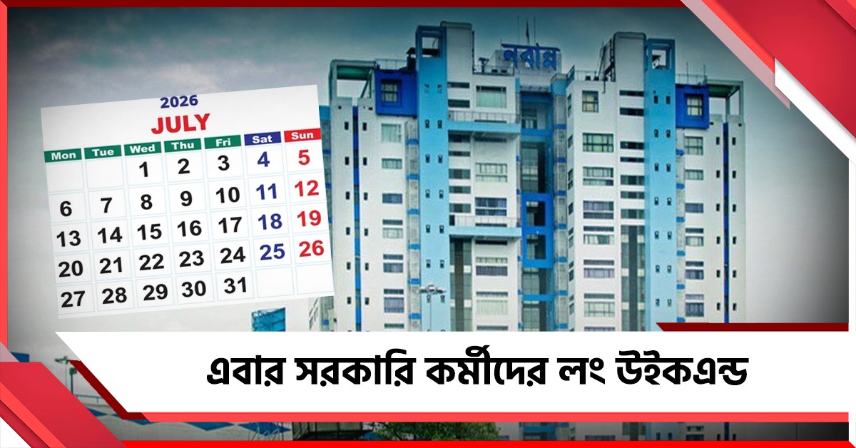 ছুটির মেজাজে রাজ্য! সরকারি কর্মীদের লং উইকএন্ড