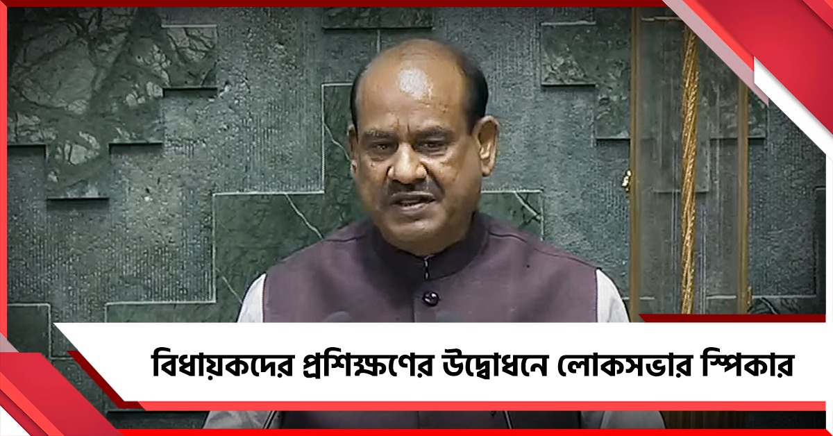 বিধায়কদের জন্য দুদিনের বিশেষ প্রশিক্ষণ, উদ্বোধনে লোকসভার স্পিকার